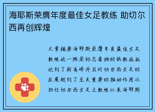 海耶斯荣膺年度最佳女足教练 助切尔西再创辉煌