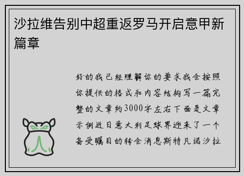 沙拉维告别中超重返罗马开启意甲新篇章