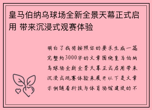 皇马伯纳乌球场全新全景天幕正式启用 带来沉浸式观赛体验