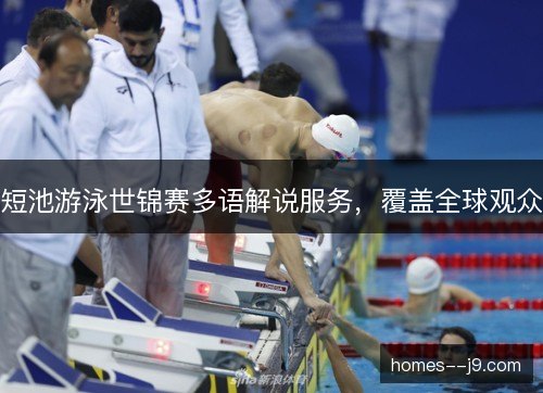 短池游泳世锦赛多语解说服务，覆盖全球观众