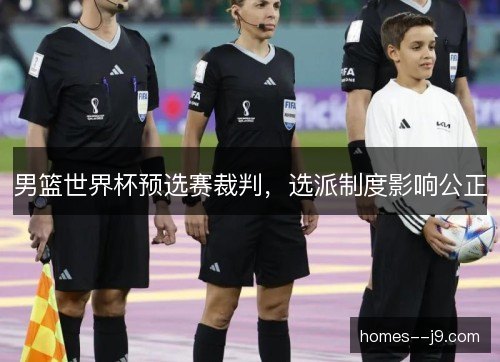 男篮世界杯预选赛裁判，选派制度影响公正
