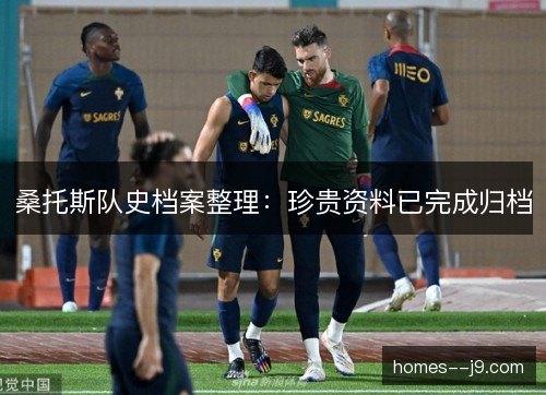 桑托斯队史档案整理：珍贵资料已完成归档